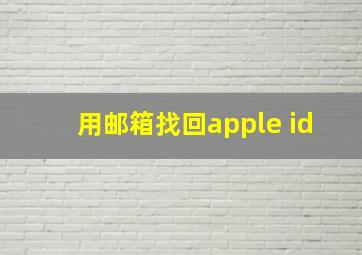 用邮箱找回apple id